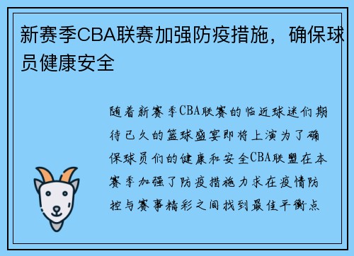 新赛季CBA联赛加强防疫措施，确保球员健康安全