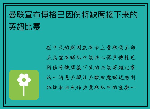 曼联宣布博格巴因伤将缺席接下来的英超比赛