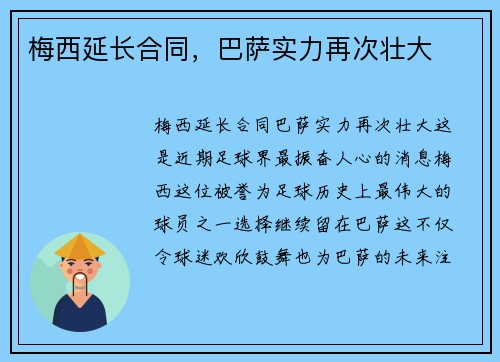 梅西延长合同，巴萨实力再次壮大